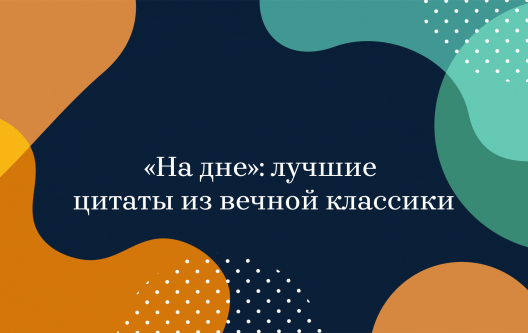 «На дне»: лучшие цитаты из вечной классики «На дне»: лучшие цитаты из вечной классики