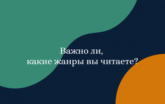 Жанры и их читатели: так ли важна привязка? Жанры и их читатели: так ли важна привязка?
