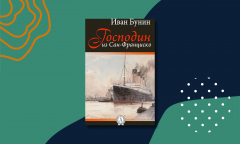 «Господин из Сан-Франциско»: краткое содержание «Господин из Сан-Франциско»: краткое содержание