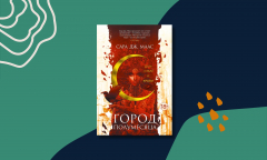 BookTok: «Город Полумесяца» BookTok: «Город Полумесяца»