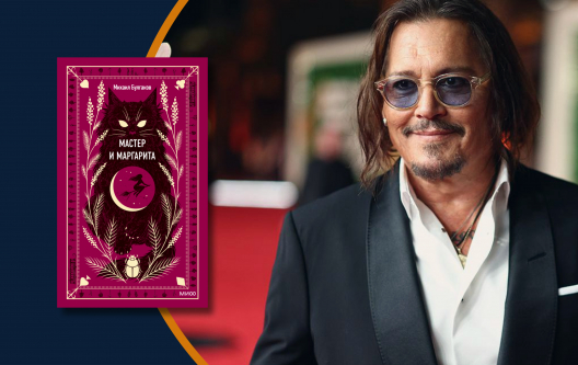Джонни Депп возьмётся за «Мастера и Маргариту» Джонни Депп возьмётся за «Мастера и Маргариту»