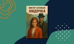 Краткое содержание: «Людочка» Виктора Астафьева Краткое содержание: «Людочка» Виктора Астафьева