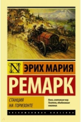 Книга Станция на горизонте на ReadRate.com книга Станция на горизонте