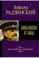 Книга Апокалипсис от Кобы. Последняя загадка на ReadRate.com книга Апокалипсис от Кобы. Последняя загадка