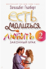 Книга Есть, молиться, любить 2. Законный брак на ReadRate.com книга Есть, молиться, любить 2. Законный брак