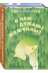 Книга О чем думают мужчины? Комплект из 2-х книг на ReadRate.com книга О чем думают мужчины? Комплект из 2-х книг