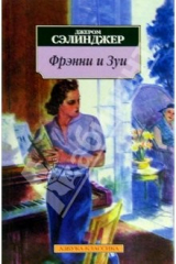 Книга Фрэнни и Зуи: Повести на ReadRate.com книга Фрэнни и Зуи: Повести