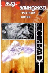 Книга Грустный мотив: Рассказы на ReadRate.com книга Грустный мотив: Рассказы