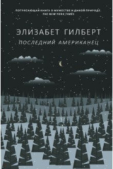 Книга Последний американец на ReadRate.com книга Последний американец