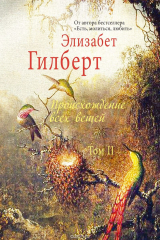 Книга Происхождение всех вещей. В 2 томах. Том 2 на ReadRate.com книга Происхождение всех вещей. В 2 томах. Том 2