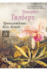 Книга Происхождение всех вещей. В 2-х томах. Том 1 на ReadRate.com книга Происхождение всех вещей. В 2-х томах. Том 1