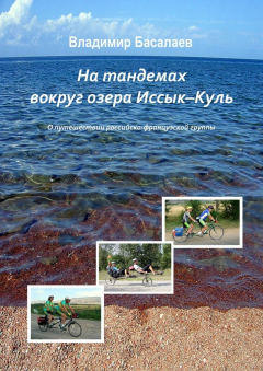 Книга На тандемах вокруг озера Иссык-Куль на ReadRate.com книга На тандемах вокруг озера Иссык-Куль