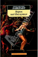 Книга Морок над Инсмутом: Повести, сонеты на ReadRate.com книга Морок над Инсмутом: Повести, сонеты