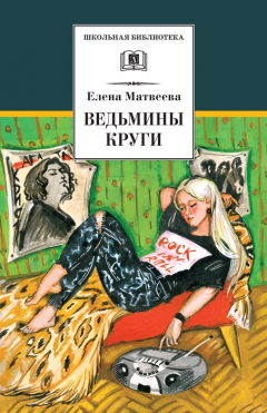 Книга Ведьмины круги (сборник) на ReadRate.com книга Ведьмины круги (сборник)