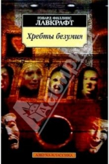 Книга Хребты безумия: Рассказы на ReadRate.com книга Хребты безумия: Рассказы