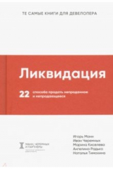 Книга Ликвидация. 22 способа продать непроданное и непродающееся на ReadRate.com книга Ликвидация. 22 способа продать непроданное и непродающееся