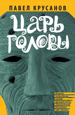 Книга Царь головы (сборник) на ReadRate.com книга Царь головы (сборник)