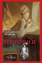 Книга Все загадки истории на ReadRate.com книга Все загадки истории