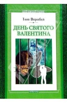 Книга День святого Валентина: Повесть на ReadRate.com книга День святого Валентина: Повесть