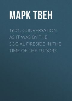 Книга 1601: Conversation as it was by the Social Fireside in the Time of the Tudors на ReadRate.com книга 1601: Conversation as it was by the Social Fireside in the Time of the Tudors