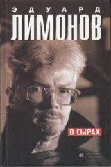 Книга В Сырах. Роман в промзоне на ReadRate.com книга В Сырах. Роман в промзоне