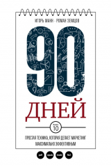 Книга 90 дней. Простая техника, которая делает маркетинг максимально эффективным на ReadRate.com книга 90 дней. Простая техника, которая делает маркетинг максимально эффективным