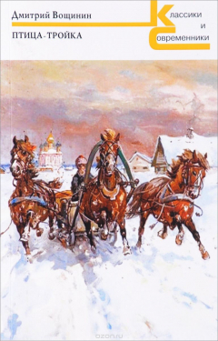 Книга Птица-тройка на ReadRate.com книга Птица-тройка