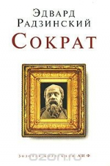 Книга Сократ на ReadRate.com книга Сократ