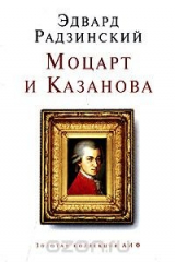 Книга Моцарт и Казанова на ReadRate.com книга Моцарт и Казанова