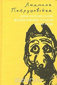 Книга Дикие животные сказки. Морские помойные рассказы. Пуськи Бятые на ReadRate.com книга Дикие животные сказки. Морские помойные рассказы. Пуськи Бятые