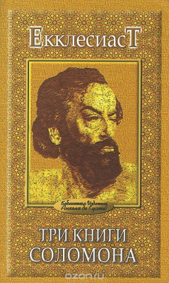 Книга Екклесиаст. Три книги Соломона на ReadRate.com книга Екклесиаст. Три книги Соломона
