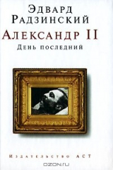 Книга Александр II. День последний на ReadRate.com книга Александр II. День последний