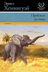 Книга Проблеск истины на ReadRate.com книга Проблеск истины