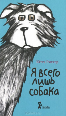 Книга Я всего лишь собака на ReadRate.com книга Я всего лишь собака