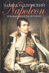 Книга Роковые минуты истории на ReadRate.com книга Роковые минуты истории