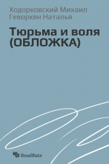 Книга Тюрьма и воля (ОБЛОЖКА) на ReadRate.com книга Тюрьма и воля (ОБЛОЖКА)