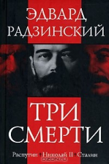 Книга Три смерти на ReadRate.com книга Три смерти