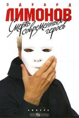 Книга Смерть современных героев на ReadRate.com книга Смерть современных героев