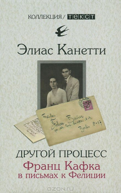 Книга Другой процесс. Франц Кафка в письмах к Фелиции" на ReadRate.com книга Другой процесс. Франц Кафка в письмах к Фелиции"