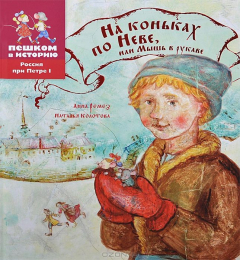 Книга На коньках по Неве, или Мышь в рукаве на ReadRate.com книга На коньках по Неве, или Мышь в рукаве