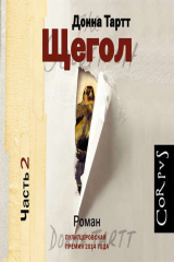 Книга Щегол (части 2 и 3, продолжение) на ReadRate.com книга Щегол (части 2 и 3, продолжение)