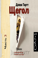 Книга Щегол (части 4 и 5, окончание) на ReadRate.com книга Щегол (части 4 и 5, окончание)