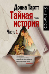 Книга Тайная история. Часть 1 на ReadRate.com книга Тайная история. Часть 1