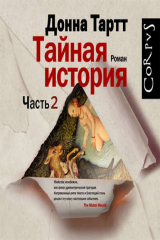 Книга Тайная история. Часть 2 на ReadRate.com книга Тайная история. Часть 2
