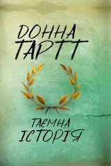 Книга Таємна історія на ReadRate.com книга Таємна історія