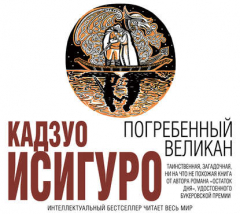 Книга Погребенный великан на ReadRate.com книга Погребенный великан