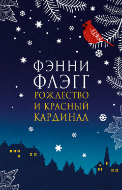 Книга Рождество и красный кардинал на ReadRate.com книга Рождество и красный кардинал