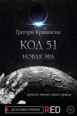 Книга Код 51. Новая эра на ReadRate.com книга Код 51. Новая эра