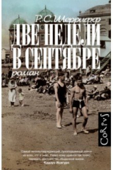 Книга Две недели в сентябре на ReadRate.com Две недели в сентябре