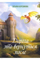 Книга Дорога - это вернуться после на ReadRate.com книга Дорога - это вернуться после